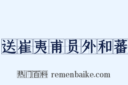 送崔夷甫员外和蕃是什么意思的图片